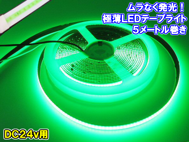 超光量 24v COB 面発光 LED テープライト 5ｍ巻き 緑 色ムラなし 【メール便無料】 カット使用可能 高品質新品 デイライト 極薄2mm グリーン