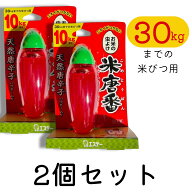 【送料無料】米唐番10kgタイプ2個セット - お米の虫を完全ガード！ 長期保存 10kg タイプ セット 米唐番 …