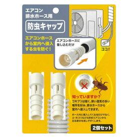 エアコン 防虫 排水 キャップ ゴキブリ対策 防虫キャップ ごきぶり対策 エアコン排水ホース キャップ 排水ホース 防虫 ドレンキャップ ドレンホース エアコン 虫対策 日本製 害虫 虫除け 2個組 簡単取付 侵入防止