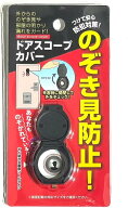 【送料無料】ドアスコープカバー のぞき見防止 防犯カバー 貼るだけ簡単 玄関ドア覗き穴カバー プライバ…