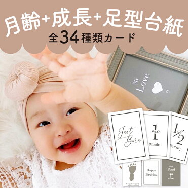 月齢カード＋成長＋足型台紙=全34種類カード【送料無料】｜ROOM - 欲しい! に出会える。