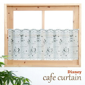 カフェカーテン カーテン おしゃれ 小窓用 小窓用カーテン レースカーテン かわいい ディズニー Disney ミッキー ミニー ジャガードミッキー 150×45cm 日本製 国産