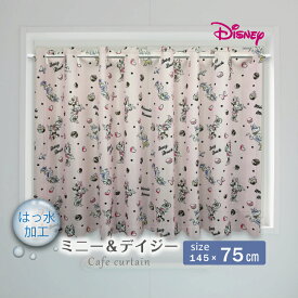お風呂カーテン 撥水カーテン 水をはじく はっ水 撥水加工 カフェカーテン 目隠し おしゃれ ディズニー Disney Minnie daisy ミニー&デイジー 145×75cm