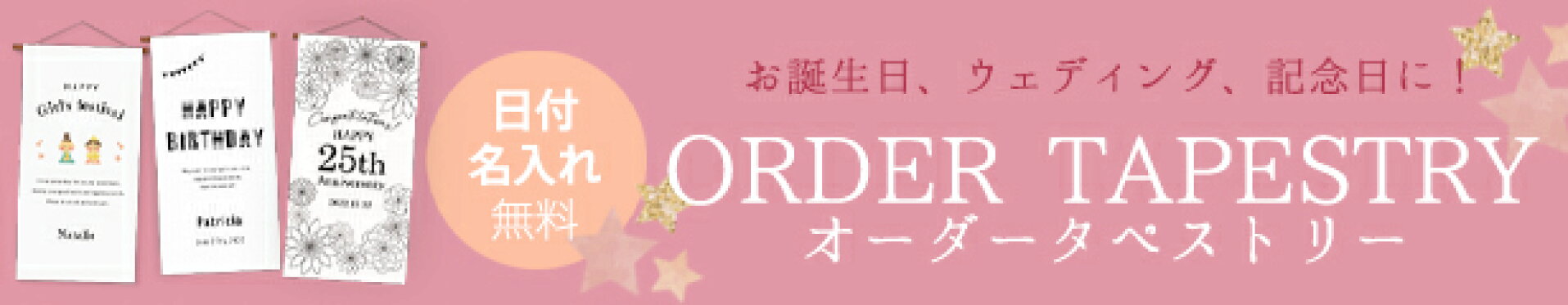 世界にひとつだけのオリジナルタペストリー