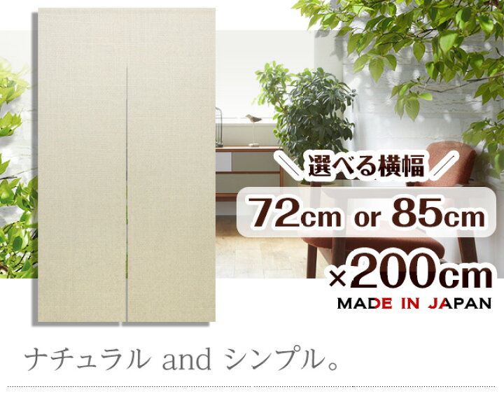 楽天市場 のれん ロング シンプル 無地 麻混 間口に合わせた幅が選べる 72 0cm 85 0cm 日本製 メール便送料無料 エヌズファーニチャー