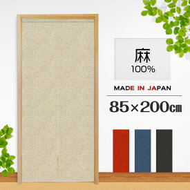 のれん 暖簾 おしゃれ カーテン 間仕切り 仕切りカーテン 目隠し ロング 無地 muji 麻100% ナチュラル シンプル 天然素材 85×200cm 日本製 国産