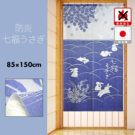 のれん 防炎 おしゃれ カーテン 間仕切り 目隠し 和風 和柄 和モダン 燃えにくい 安心安全 兎 七福うさぎ 85×150cm 日本製 国産