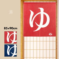 のれん おしゃれ 巾85cm 丈90cm 和風 和柄 和モダン 温泉 銭湯 お風呂 旅館 男湯 女湯 湯 赤・青 日本製 …