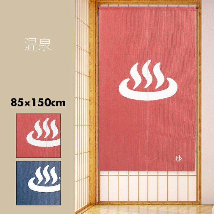 楽天市場 のれん おしゃれ 和風 温泉マーク 湯 85 150cm 赤 青 日本製 メール便送料無料 エヌズファーニチャー