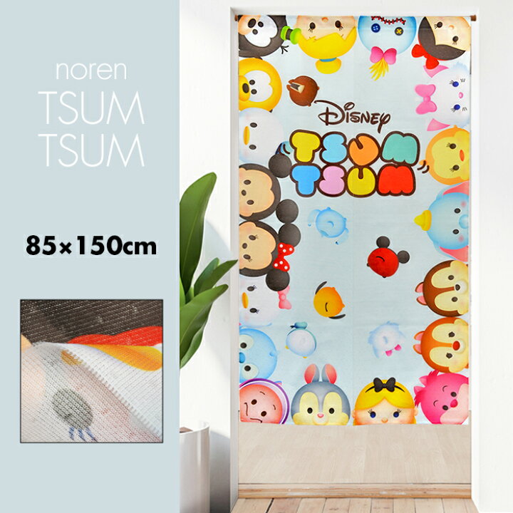 楽天市場 のれん かわいい ディズニー ツムツム2 85 150cm メール便送料無料 エヌズファーニチャー