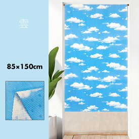 のれん 暖簾 おしゃれ カーテン 間仕切り 仕切りカーテン 目隠し 絵画 写真 写実的 自然 風景 ナチュラル カジュアル 青空 雲 85×150cm