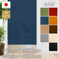 のれん おしゃれ 選べる巾サイズ 巾72cm 巾85cm 丈200cm ロング 無地 muji 綿100% ナチュラル 天然素材 …
