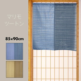 のれん 暖簾 おしゃれ カーテン 間仕切り 仕切りカーテン 目隠し 無地 muji シンプル 変わり編みレース レースのれん ツートン マリモ 85×90cm 日本製