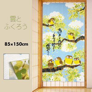 のれん おしゃれ カーテン 間仕切り 目隠し 和風 和柄 和モダン メッセージ付き レース梟 縁起物 幸運 招福 風水 ふくろう 雲とふくろう 85×150cm