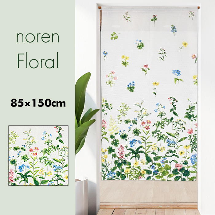 のれん 暖簾 おしゃれ 北欧 北欧風 欧風 ノルディック フラワー 花柄 ボタニカル ナチュラル ハーブ フローラル 85×150cm