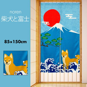 のれん おしゃれ カーテン 間仕切り 目隠し 犬 柴犬 日本犬 和風 和柄 日本 日の丸 富士山 荒波 白波 柴犬と富士 85×150cm