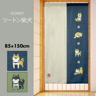のれん おしゃれ カーテン 間仕切り 目隠し 犬 柴犬 日本犬 和風 和柄 いぬ 柴犬 茶柴 黒柴 ツートン dog…
