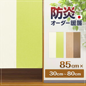 ̂ h Z~I[_[ J[e Ԏd؂ 󒍐Y h c[g n Z~I[_[ Iׂ钷 85cm×30`80cm { ye㕥sz