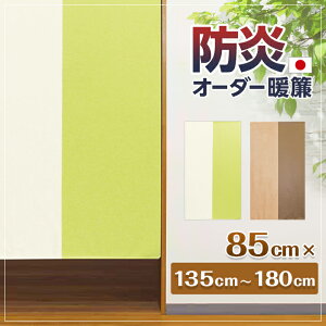 のれん 防炎 セミオーダー カーテン 間仕切り 受注生産 防炎 ツートン 無地 丈セミオーダー 選べる長さ 幅85cm×135〜180cm 日本製 【各種後払い不可】