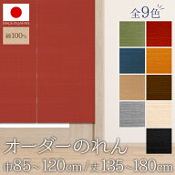 のれん カーテン 間仕切り オーダー 綿100% 無地 日本製 受注生産 選べるサイズ 全9色 無地 5cm刻 幅85〜…