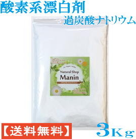 酸素系漂白剤 過炭酸ナトリウム 送料無料 衣類用 3Kg (1Kg×3袋) 漂白剤 粉末