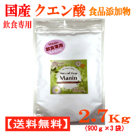 国産クエン酸（結晶）2.7Kg（900g×3袋） 食品添加物 飲食専用 粉末 国内製造 （全国送料無料）