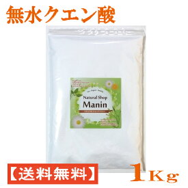 クエン酸 1Kg 食用グレード 無水クエン酸 粉末（全国送料無料）