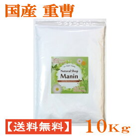 重曹 国産 10Kg (1Kg×10袋) 炭酸水素ナトリウム 食用グレード アルミニウムフリー (送料無料)