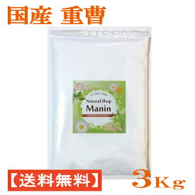 重曹 国産 3Kg (1Kg×3袋) 炭酸水素ナトリウム 食用グレード アルミニウムフリー(送料無料)