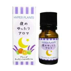 夜のゆったりアロマ 10ml エッセンシャルオイル / アロマオイル / 精油　ハイパープランツ　彩生舎　全国送料無料