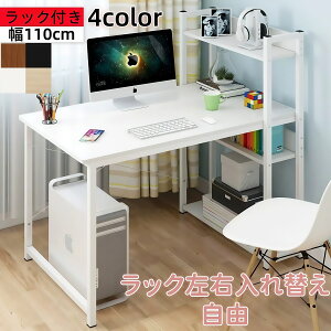 パソコンデスク 幅110cm ラック付き 左右入れ替え対応 PCデスク 省スペース オフィス テレワークデスク 左右設置可能 テーブル ??? computer desk  収納付き 棚付き 収納力 ラック付きデス