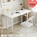 【完成品】折りたたみ デスク 机 パソコンデスク 勉強机 折りたたみテーブル 組立不要 省スペース 幅80cm 幅100cm 幅120cm 頑丈 pcデスク 学習机 テレワーク 在宅勤務 リモートワーク 作業台 ミシン台 一人暮らし おしゃれ 北欧 白 ホワイト