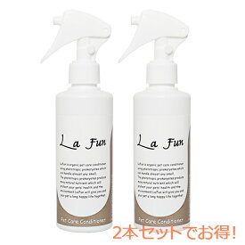 La Fun ラ ファン 200ml ( ペット用ケアコンディショナー ) 2セット グルーミングスプレー 犬 ブラッシングスプレー ペット ペット用 消臭スプレー 大容量 ペット消臭剤 ペットケアー ペットケア 消臭 スプレー ペット用 消臭剤 ペット臭 ペット グッズ ペット用品 猫 犬用