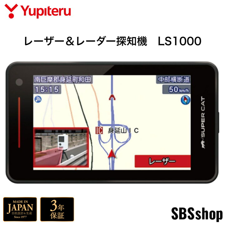 楽天市場】【新品】ユピテル LS1000 無線LAN搭載 レーザー＆レーダー  