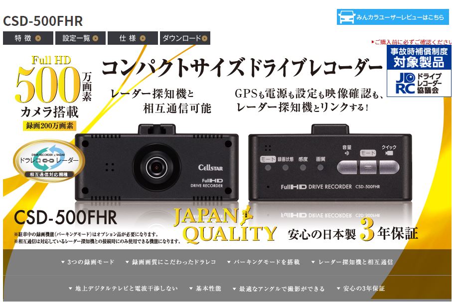 セルスター CELLSTAR 日本最大のブランド コンパクトドライブレコーダー レーダー相互通信対応 Full HD画質 パーキングモード搭載 雑誌で紹介された 日本製3年保証モデル CSD-500FHR