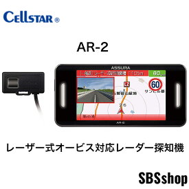 【最大2000円OFFクーポン配布中】【エントリーでポイント5倍】【新品】セルスター レーダー探知機 AR-2 レーザー式オービス対応 日本製 3年メーカー保証 セパレート GPSデータ更新無料 OBDII対応 フルマップ 災害通報表示 無線LAN搭載