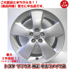 【最大2000円OFFクーポン発行中】【中古 新品同様】【トヨタ プリウス 純正 中古 アルミホイールリメイク品】4本セット トヨタ 純正 プリウス 純正 86 アリオン ウィッシュ 純正 17×7J 100-5穴 +50 17インチ 中古ホイール　4本