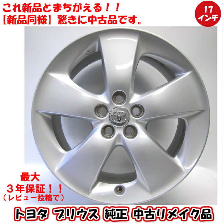 楽天市場】【中古 新品同様】【トヨタ プリウス 純正 中古 アルミ 