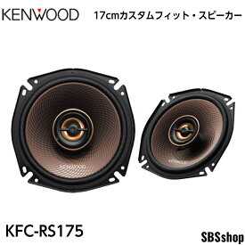 【限定1台特価】ケンウッド KFC-RS175 17cm カスタムフィットスピーカー 2way2スピーカー コアキシャル トヨタ・日産・ホンダ・三菱・スバル・マツダ・スズキ・VW・アウディ・BMW車用 車載用 2本1組 ハイレゾ対応