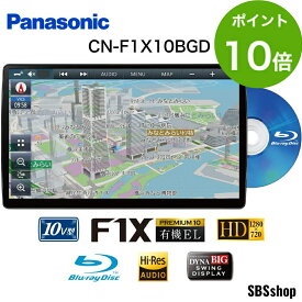 【ポイント10倍＆最大2000円OFFクーポン】【ディスプレイ品】【地図更新無料2026年12月15日まで】ブルーレイ対応 カーナビ パナソニック ストラーダ 10インチ CN-F1X10BGD 展示品 有機EL フルセグ メモリーカーナビ 23年度版地図 ブルーレイ搭載カーナビ