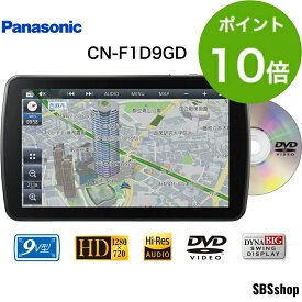 【ポイント10倍＆最大2000円OFFクーポン】【ディスプレイ品】【地図更新無料2026年12月16日まで】パナソニック カーナビ ストラーダ 9インチ CN-F1D9GD 展示品 23年度版地図 フローティング フルセグ 無料地図更新 ドラレコ連携