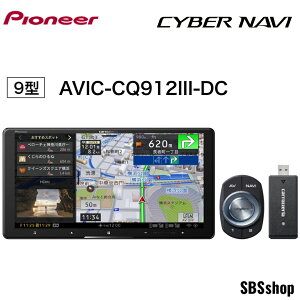 �y���Ԍ���I�ő�2000�~OFF�N�[�|���I2/10(��)1:59�܂Łz�y�f�B�X�v���C�i�zPioneer �J�[�i�r AVIC-CQ912III-DC 9�C���` �T�C�o�[�i�r �����n�}�X�V �t���Z�O DVD CD Bluetooth SD USB �n�C���] �l�b�g���[�N�X
