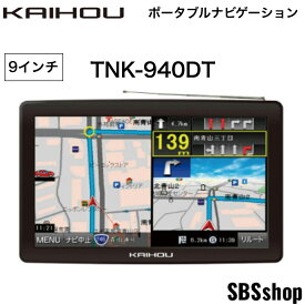 【新品】ポータブルナビ 大画面 9インチ ワンセグ トラックモード搭載 TNK-940DT カイホウジャパン ポータブルカーナビ TNK-920DTの24年度版地図データモデル トラック用カーナビ