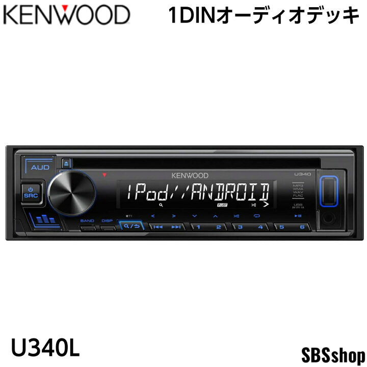 楽天市場】【ディスプレイ品】ケンウッド 1DINオーディオデッキ U340L 
