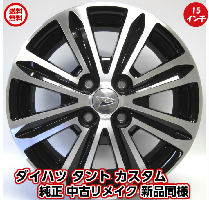 楽天市場】【中古 新品同様】【ダイハツ タント 純正 中古 アルミ 
