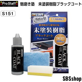 【最大2000円OFFクーポン配布中】【エントリーでポイント5倍】プロスタッフ 魁磨き塾 未塗装樹脂ブラックコート S151 コーティング剤 未塗装樹脂 車内ダッシュボード使用可