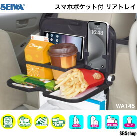【最大2000円OFFクーポン配布中！4/14(火)20:00-4/17(金)10:59】セイワ(SEIWA) 車内用品 後部座席テーブル リアトレイ スマホポケット付きリアトレイ WA145 スマホ 縦置き 横置き 可能 チャイルドロック ドリンクホルダー 紙パック コンビニフック付き