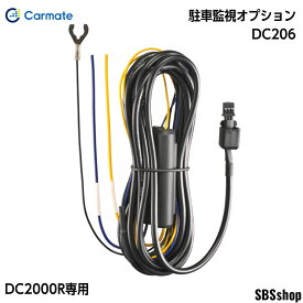 ドライブレコーダー 前後2カメラ カーメイト DC2000R ダクション D 専用 駐車監視オプション DC206 駐車中 衝撃 のぞき見 動体検知 録画 ドライブレコーダー本体 DC2000R対応オプション d'Action carmate