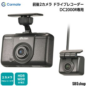 【ドライブレコーダー】DC2000R カーメイト ドライブレコーダー 前後2カメラ 駐車監視オプション対応 超高画質460万画素 コンパクト 夜間鮮明【録画後でもソフト上で明るさ調節が可能】d'Action D ダクションD ドラレコ CARMATE