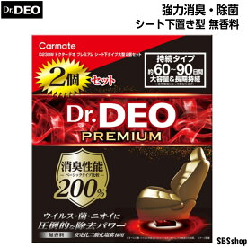 消臭剤 車 D230W ドクターデオ プレミアム シート下 タイプ 大型 2個セット 無香 安定化 二酸化塩素 強力 除菌 消臭 消臭剤 脱臭 脱臭剤 ウイルス 対策 Dr.DEO カーメイト carmate